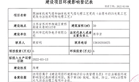 建設項目環境影響備案表
